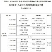 关于举办“西岐中医儿科学术流派小儿脑病学术经验培训班暨西岐回春堂小儿脑