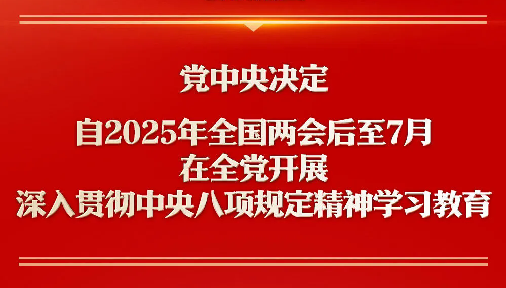 党中央决定：自2025年全国两会后至7月在全党开展深入贯彻中央八项规定精神学