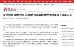 【陕西网】全民健身 助力残奥 40组特殊儿童家庭世博园绿荫下健步行走