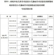 关于举办“西岐中医儿科学术流派小儿脑病学术经验培训班暨西岐回春堂小儿脑